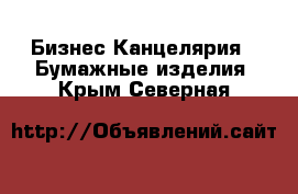 Бизнес Канцелярия - Бумажные изделия. Крым,Северная